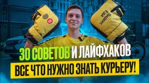 30 ЛАЙФХАКОВ для Курьеров Яндекс Еды — как работать проще и лучше!
