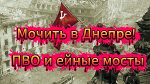 Мочить в Днепре! ПВО и мосты