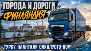 [#54] ГОРОДА И ДОРОГИ. ФИНЛЯНДИЯ. ТУРКУ-НААНТАЛИ-ОЛКИЛУОТО-ПОРИ | ETS 2 1.60.1.0s | Moza R5 + TSW