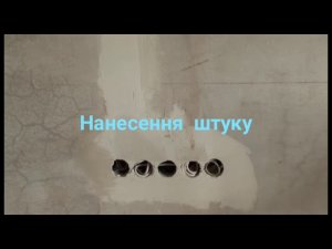 Штук вапняна шпатлівка. Як нанести на стіну. Технологія ручного нанесення.