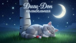 Диги-Дон колыбельная