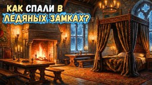 Тепло в каменных стенах 🌛 Cекреты ночи и сна в средневековых замках суровой зимой №2 Лекция для сна