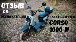 Электроскутер Corso / мой опыт эксплуатации / Отзыв