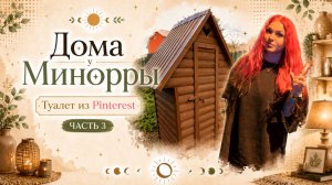 Туалет из Pinterest Часть 3