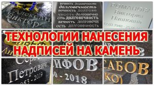Ч.13 Технологии нанесения надписей на памятники