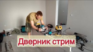 ДВЕРНИК. Установка дверей. Про инструмент. Про мастеров.