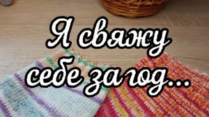 СП «Я свяжу себе за год... « Отчет за июнь. Участник N 5.