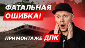 Топ 5 ошибок при монтаже террасы из ДПК
