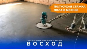 Полусухая стяжка пола в Москве