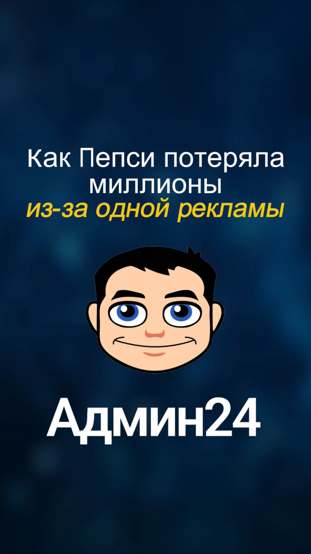 Как Пепси потеряла миллионы из-за одной рекламы