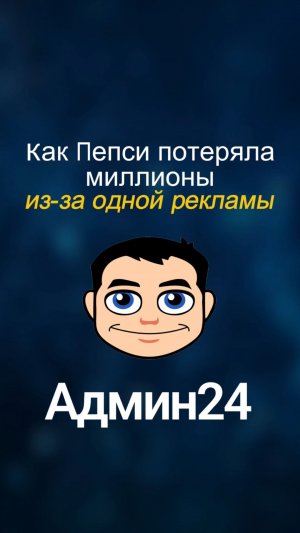 Как Пепси потеряла миллионы из-за одной рекламы