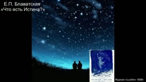 Е.П. Блаватская - «Что есть Истина».