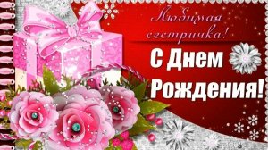 С ДНЁМ РОЖДЕНИЯ, СЕСТРИЧКА! КРАСИВОЕ МУЗЫКАЛЬНОЕ ПОЗДРАВЛЕНИЕ