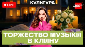 Фестиваль Чайковского в Клину. Трансляция. Верниковская
