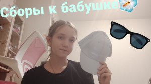 Сборы к бабушке 🌺
