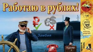 Моряк Андрей - антимошенник :  «Я хочу работать в рублях!» /  Курьер в шляпе и абсурд с Замбией