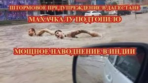 МАХАЧКАЛУ НАЧИНАЕТ ТОПИТЬ❗ МОЩНОЕ НАВОДНЕНИЕ В ИНДИИ❗