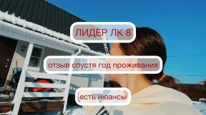 Лидер ЛК8 - Отзыв спустя год проживания | Теремъ
