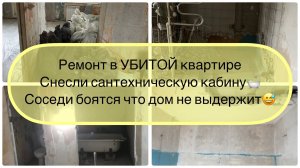 РЕМОНТ В УБИТОЙ КВАРТИРЕ. А дом не рухнет?😅Снесли ванную и туалет