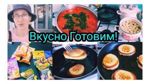 Готовим Борщ и пышные оладьи на кефире!/Съездила в город/Небольшие Покупки/Чижик.
24.06.2026