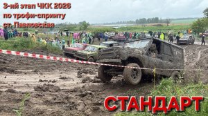 СТАНДАРТ. 3-ий этап ЧКК по трофи-спринту 2026. ст. Павловская #automobile #offroad #нива #уаз