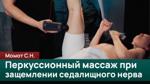 Перкуссионный массаж в рамках коррекции защемления седалищного нерва. Момот С. Н.
