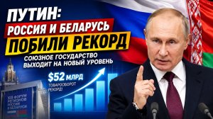 Путин сделал заявление о будущем Союзного государства России и Беларуси