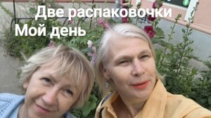 Распаковка продуктов и косметики. мой день с подругой