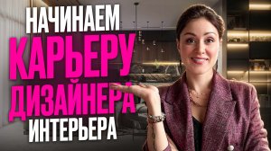 Как стать ДИЗАЙНЕРОМ ИНТЕРЬЕРА? Пошаговая инструкция