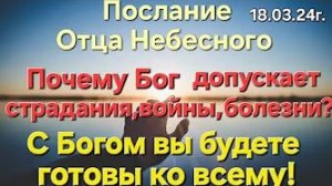 «Почему Бог допускает войны, болезни», «С Богом вы будете готовы ко всему!» —послание Отца Небесного