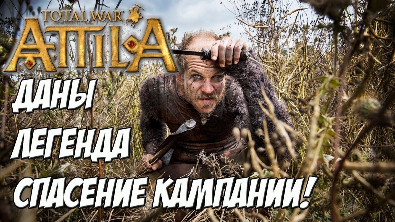 (1) Кот спаси мою кампанию. Легенда. Даны загнаны в угол. смотреть онлайн