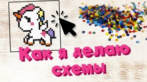 Делаю схему для алмазной мозаики | Из остатков страз