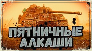 Пьяный пятничный рандом.
