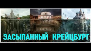 Засыпанные города, откопанный Крейцбург. Этажи под землёй ! Окна под землёй .