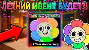 МИР ДЕНДИ ВЫХОДИТ ИЗ АЛЬФЫ?! СЛИВ ЛЕТНЕГО ОБНОВЛЕНИЯ И СКИНОВ, КОТОРЫЕ ТЫ ТАК ЖДАЛ!