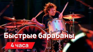 Звуки для соседей - Быстрые барабаны