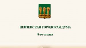 22 сессия Пензенской городской Думы 8 созыва