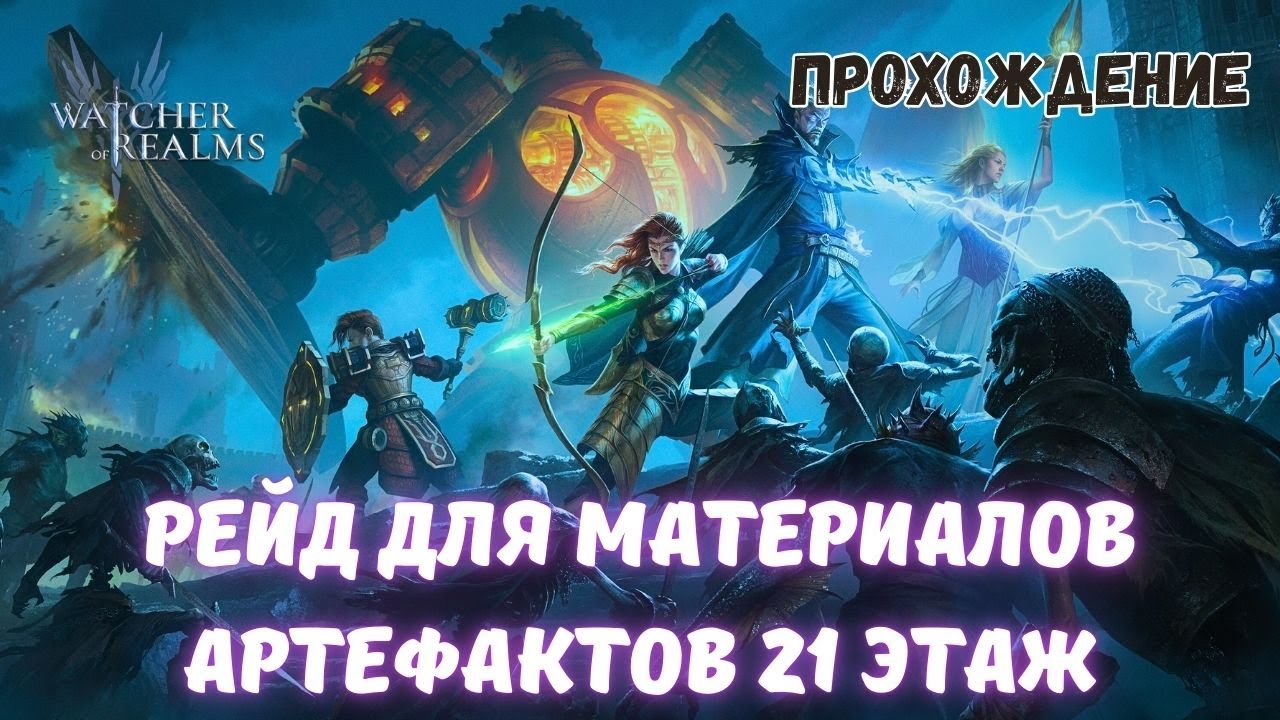 Watcher Of Realms | РЕЙД ДЛЯ МАТЕРИАЛОВ АРТЕФАКТОВ 21 ЭТАЖ ЛЕГКО | FTP #watcherofrealmsgameplay
