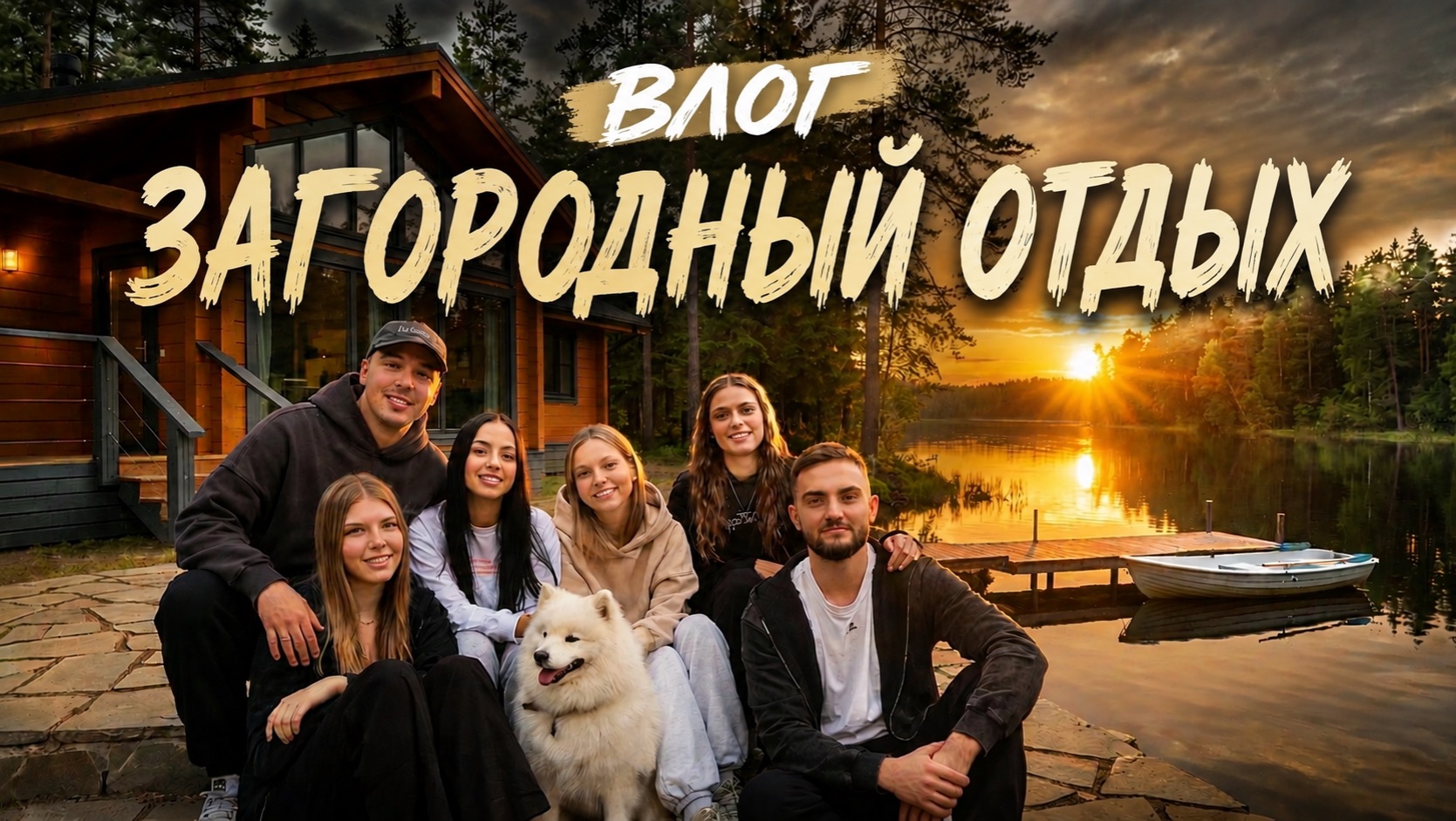 ВЛОГ | ЗАГОРОДНЫЙ ОТДЫХ смотреть онлайн