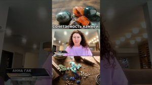 Как сочетать камни