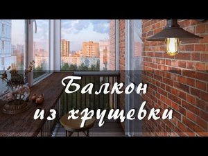 Остекление балкона в хрущевке. Пошаговая инструкция