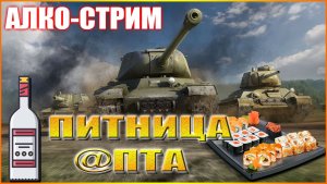 💥МИР ТАНКОВ АЛКО-СТРИМ 💥