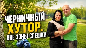 Черничный хутор. Вне зоны спешки.