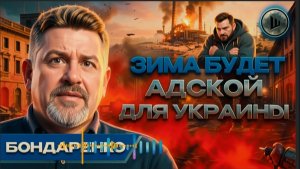 ШЕЛЕС / БОНДАРЕНК: ЗЕвропа толкает Украину к Беларуси. Бондаренко. Топливный КРИЗИС в России.
