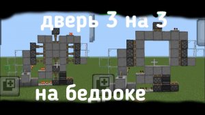 Как построить дверь 3 на 3 в Майнкрафте пе бедрок