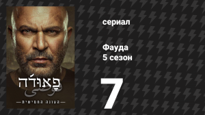 Фауда 5 сезон 7 серия (сериал, 2026)