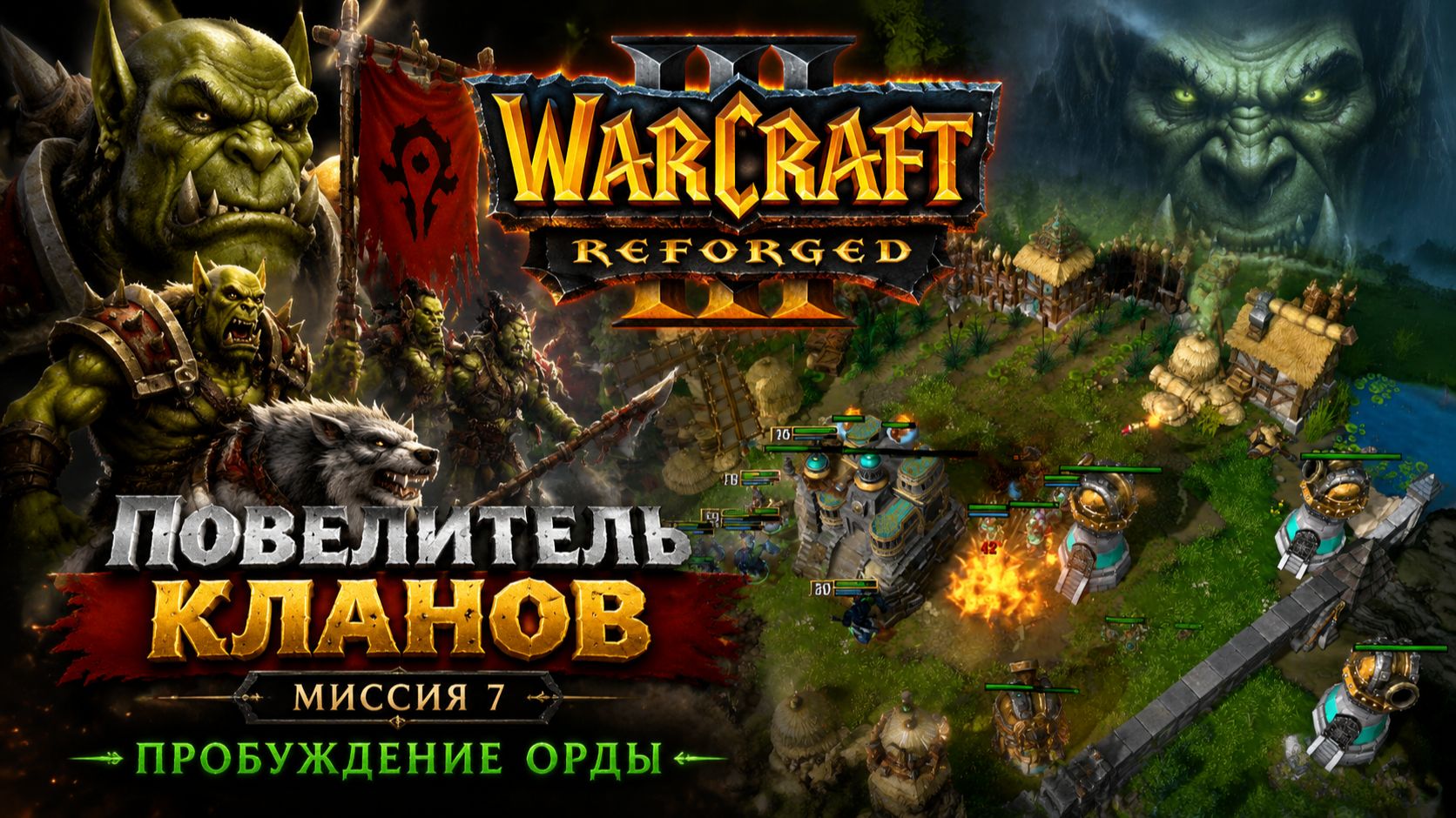 Warcraft 3 Reforged (Hardcore)➤ Повелитель Кланов➤ Миссия 7➤ Пробуждение Орды