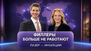 Лазерные технологии в эстетической медицине: диалог проф. Юцковской и доктора Луиса Переса #лазеры