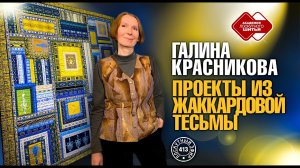 Лоскутный эфир 413. Ваши изумительные проекты из жаккардовой тесьмы. Дизайнер Галина Красникова.