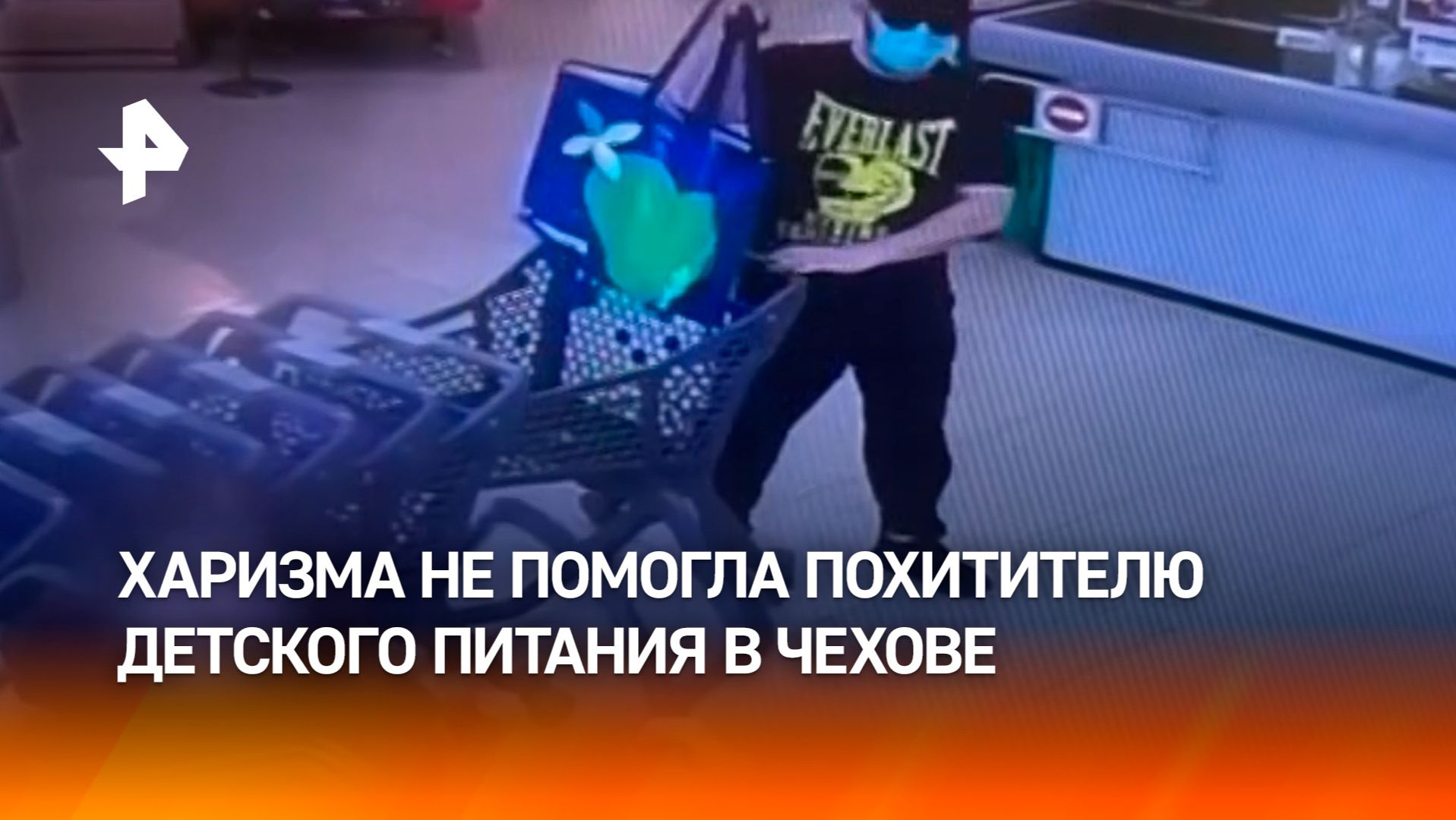 Маскировка не помогла: момент задержания вора детского питания в Подмосковье смотреть онлайн